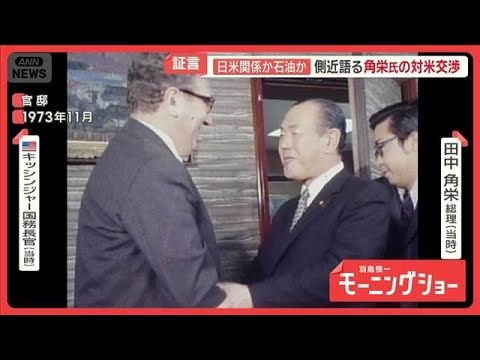田中角栄氏の「普通できない」対米交渉　53年前は…側近語る　中東情勢悪化で原油高騰【羽鳥慎一モーニングショー】(202…