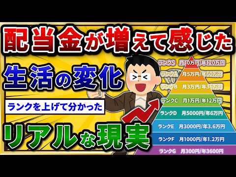 【2chお金スレ】配当金ピラミッドで見る生活の変化。高配当株投資のリアル語ろうぜw