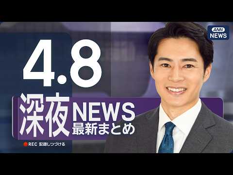 【ライブ】4/8 深夜ニュースまとめ 最新情報を厳選してお届け ANN/テレ朝【LIVE】