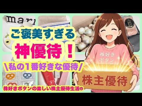 【神優待】私の1番好きな株主優待は？？ サムネイル