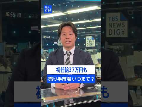 初任給37万円！“超･売り手市場”いつまで？ 複数の大企業で採用人数減らす動き “AI就職氷河期”の懸念も...｜TB…