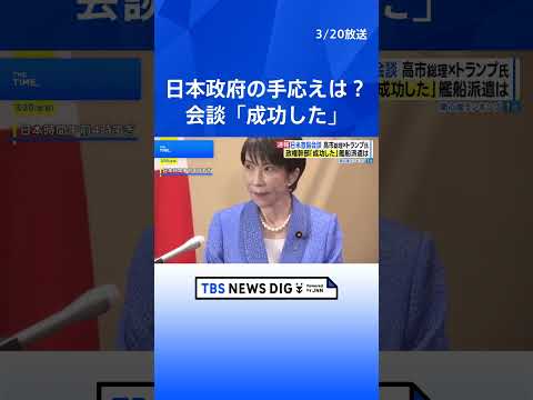 日米首脳会談「成功した」政権幹部は安堵の表情　トランプ大統領からは中東情勢めぐり一定の評価、“中国・習主席に日本の良い…