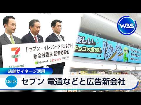 セブン 電通などと広告新会社 店舗サイネージ活用【WBS】 サムネイル