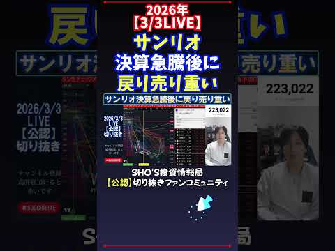 【3/3LIVE】サンリオ決算急騰後に戻り売り重い 日経平均株価 投資 サムネイル