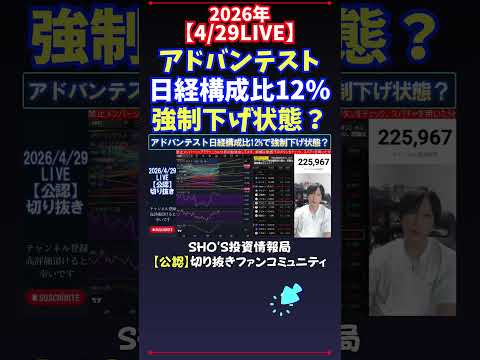 【4/29LIVE】アドバンテスト日経構成比12％強制下げ状態？ 日経平均株価 投資 サムネイル
