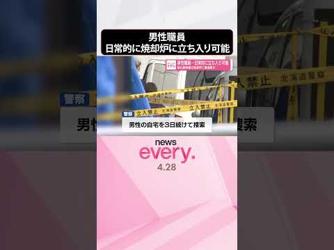 【旭山動物園】男性職員、日常的に立ち入り可能  焼却炉に妻遺棄か  shorts サムネイル