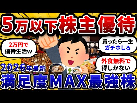 5万円以下の株主優待で今年注目のおすすめ銘柄だけを挙げていけ。優待生活始めようぜw【2chお金や投資スレ】 サムネイル