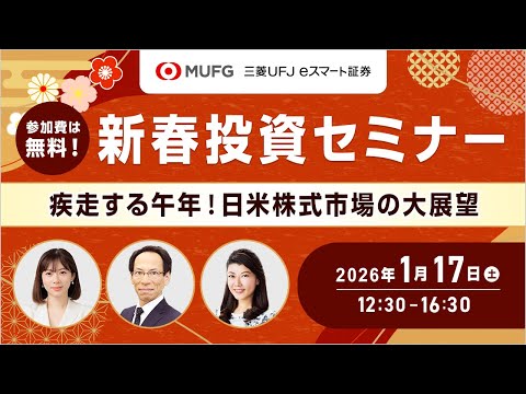 新春投資セミナー『疾走する午年！日米株式市場の大展望』 サムネイル