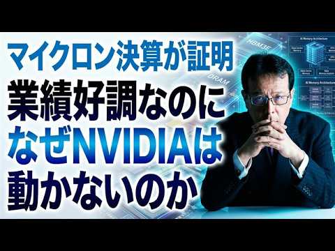 マイクロン決算が証明｜業績好調なのになぜNVIDIAは動かないのか【米国株 167】