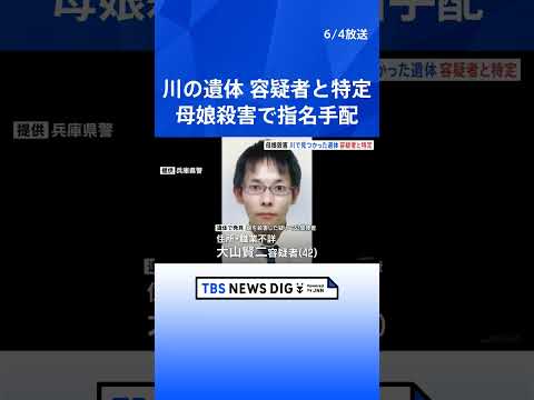 川で発見の遺体　兵庫・母娘殺害で指名手配の42歳容疑者と特定　兵庫・たつの市　先月から行方不明　県警「容疑者死亡は残念… サムネイル