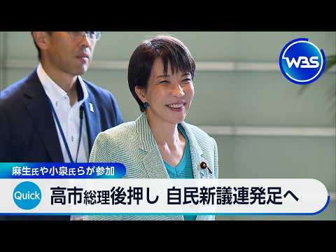 高市総理後押し 自民新議連発足へ 麻生氏や小泉氏らが参加【WBS】 サムネイル