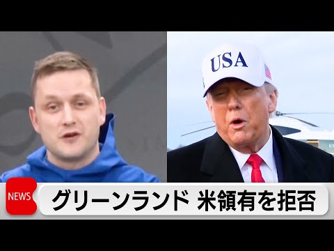 グリーンランド自治政府のニールセン首相　米国の領有を拒否　「米国の一部になることはない」 サムネイル