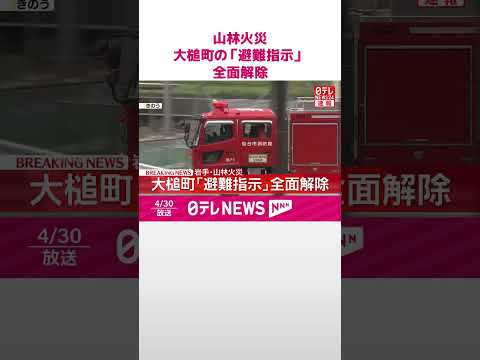 【速報】岩手･山林火災  大槌町の｢避難指示｣全面解除  shorts サムネイル