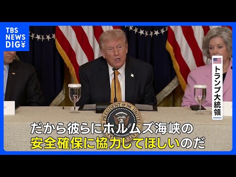 トランプ大統領が日本など名指し ホルムズ海峡での石油タンカーの安全な航行めぐり「喜んで協力すべき」｜TBS NEWS…