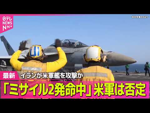 【最新イラン情勢】ホルムズ海峡で韓国船が火災・爆発  トランプ氏、韓国の船舶護衛参加促す ──国際ニュースライブ（日テ… サムネイル