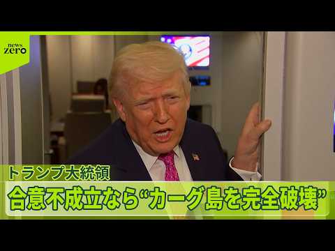 【イラン情勢】トランプ大統領　「完全破壊」警告　石油製品など安定確保へ…赤沢氏を“新大臣”に任命