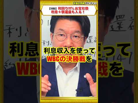 【1195】利回り11％！お宝社債（ドル建て債券）年間約150万円の利息収入、プラスいくらの利益を受け取れるの？