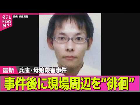 【兵庫・母娘殺害事件】指名手配の男、複数の防犯カメラに　事件後に現場周辺を“徘徊”　兵庫･母娘死亡 ──社会ニュースラ… サムネイル