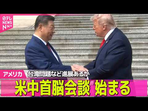 【アメリカ】台湾問題・貿易問題で進展あるか　米中首脳会談始まる ──国際ニュースライブ（日テレNEWS LIVE） サムネイル