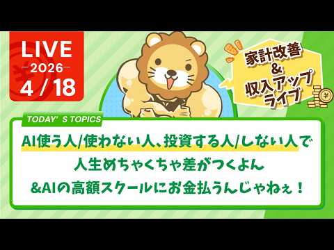【家計改善/収入アップライブ】チャンスあり！AI使う人/使わない人、投資する人/しない人で、人生めちゃくちゃ差がつくよ… サムネイル