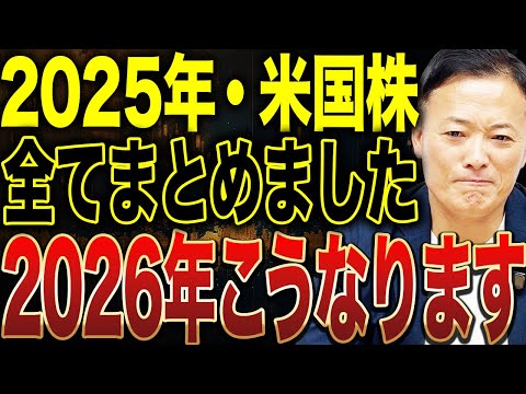 【2025年 米国株総集編】AI相場・金利・政治イベントを総点検 2026年に向けた投資の視点を完全整理 サムネイル