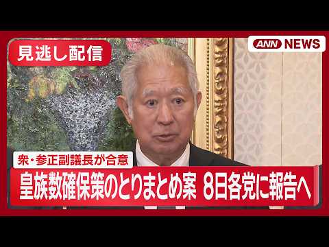 【見逃し配信】衆参両院の正副議長が皇族数確保策のとりまとめ案合意 8日に各党に報告へ【ノーカット】(2026年6月5日… サムネイル
