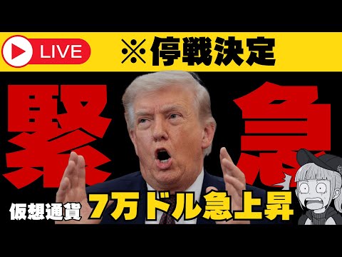 【※緊急・イラン停戦】【仮想通貨・日本株急上昇！石油大幅下落】