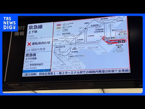 京急線の羽田空港第1・第2ターミナル駅で枕木が燃える　空港線全線で一時運転見合わせ　けが人なし　2月にも火災｜TBS…