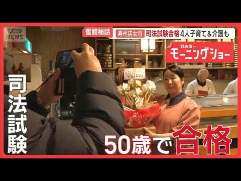 4人の子育てに介護も…すし店女将、司法試験に合格　45歳から勉強　決意のワケ【羽鳥慎一モーニングショー】(2026年2… サムネイル