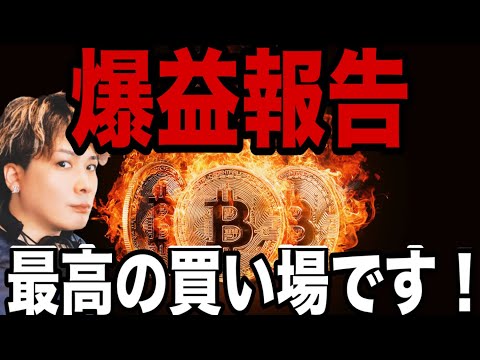 【大暴落で爆益報告】ビットコイン最高の買い場です‼️ サムネイル