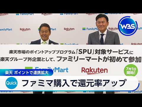 ファミマ購入で還元率アップ 楽天 ポイントで連携拡大【WBS】 サムネイル