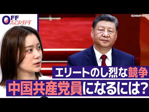 【中国】格差広がる「中国経済」エリート街道“中国共産党員”になるには？し烈な受験競争...記者が生活して見た“リアル”… サムネイル