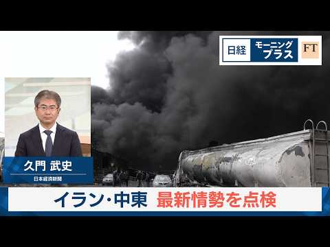 イラン・中東　最新情勢を点検【日経モープラFT】