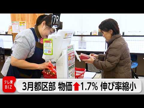 3月の東京23区 消費者物価1.7％上昇 2カ月連続で2％下回る