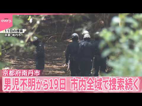 【京都男児不明から19日】市内全域で捜索続く