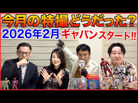 2026年2月「今月の特撮どうだったかしゃべる会」ゲスト 谺顕、Aaya、タカユ機01 サムネイル