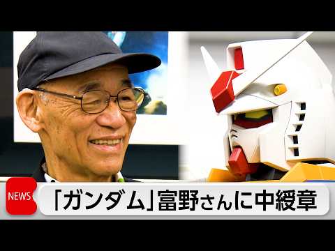 春の叙勲「ガンダム」生みの親 富野由悠季さんに旭日中綬章 サムネイル