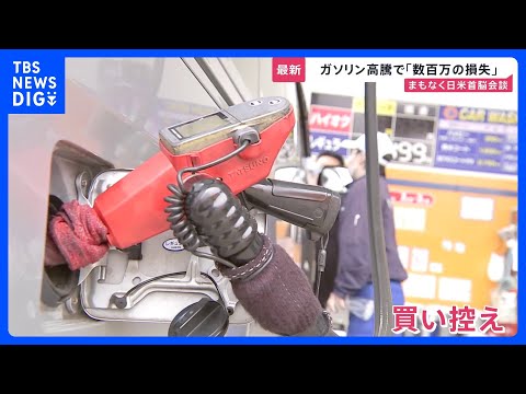 日米首脳会談のカギは“エネルギー投資”？19日から政府のガソリン補助開始も…高値在庫を抱える店は「売れば売るほど赤字」…