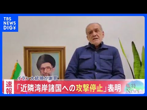 【速報】イラン・ペゼシュキアン大統領が近隣諸国への攻撃を「謝罪」 今後、近隣諸国への攻撃を行わないと決定｜TBS NE… サムネイル