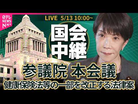 【国会中継】参議院・本会議　健康保険法等の一部を改正する法律案 ── 政治ニュースライブ［2026年5月13日午前］（… サムネイル
