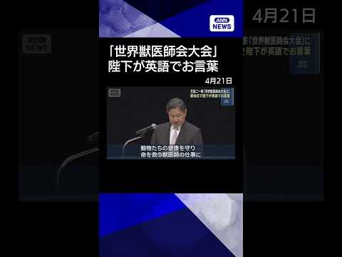 【ニュース】天皇ご一家「世界獣医師会大会」に　開会式で陛下が英語でお言葉 shrots サムネイル