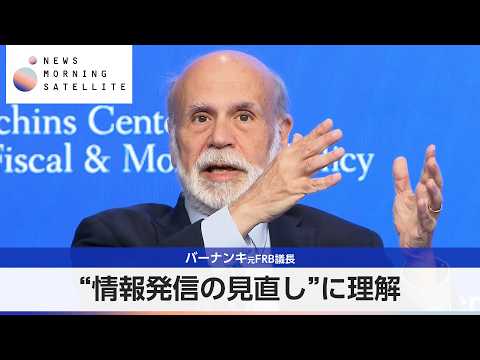 バーナンキ元FRB議長 “情報発信の見直し”に理解【モーサテ】 サムネイル