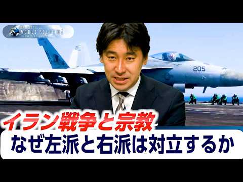 戦争で左派と右派が対立する理由～イラン戦争は”不合理な聖戦”なのか？宗教と国際政治【豊島晋作のテレ東ワールドポリティク… サムネイル