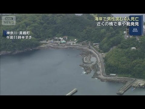 【速報】近くで見つかった成人男性の死亡を確認　神奈川・真鶴町の海岸で女性3人死亡(2026年6月2日) サムネイル