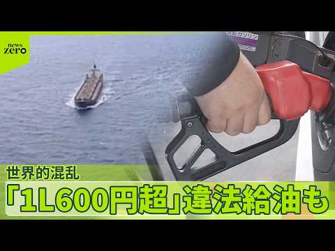 【ガソリン急騰】ホルムズ海峡“封鎖”続く  中国では「1リットル600円超」も