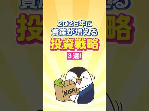 【保存版】2026年に資産が増える投資戦略３選！ サムネイル