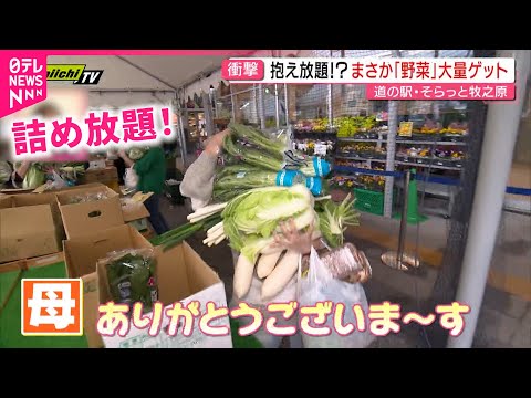 【おトク】太っ腹ルールが人気！野菜＆魚の"詰め放題"　静岡　NNNセレクション