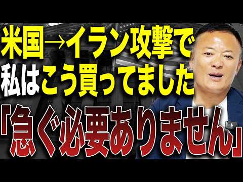 【米国イラン攻撃】その時どう動いた？実際の売買と資産シフトをすべて公開します サムネイル
