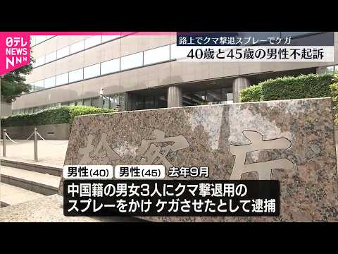 【クマ撃退用スプレー】けがさせたとして逮捕　男性2人を不起訴処分