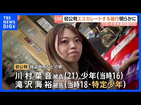 江別・大学生集団暴行死　エスカレートする執ような暴行が初公判で語られる　3回にわたり数時間以上　「もっとやって」交際の… サムネイル